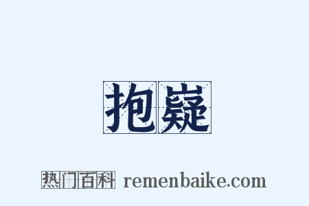 抱嶷是什么意思的图片